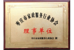 棗莊市家政服務行業協會理事單位